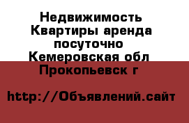 Недвижимость Квартиры аренда посуточно. Кемеровская обл.,Прокопьевск г.